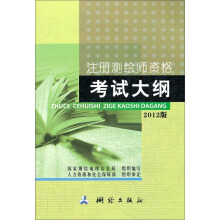 注册测绘师资格考试大纲（2012版）