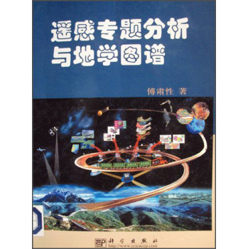 遥感专题分析与地学图谱