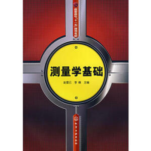 测量学基础（附实训指导书）