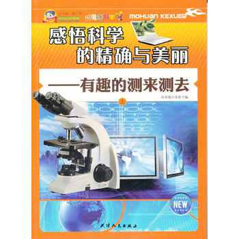 巅峰阅读文库-有趣的测来测去（上）