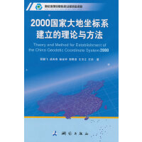 现代测绘理论与技术文库·2000国家大地坐标系建立的理论与方法