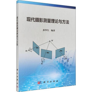 现代摄影测量理论与方法