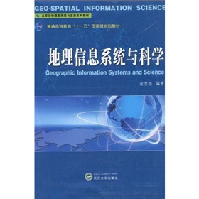 普通高等教育“十一五”国家级规划教材：地理信息系统与科学