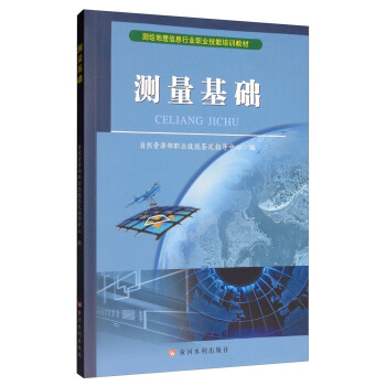 测量基础