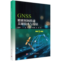 GNSS精密时间传递关键技术与方法