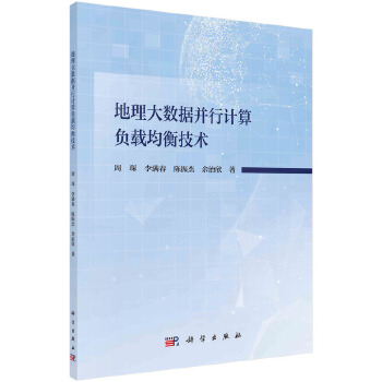  地理大数据并行计算负载均衡技术研究