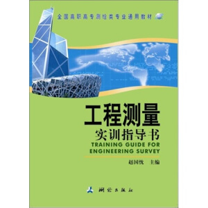 工程测量实训指导书