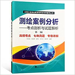 测绘案例分析——考点剖析与试题解析(第二版)