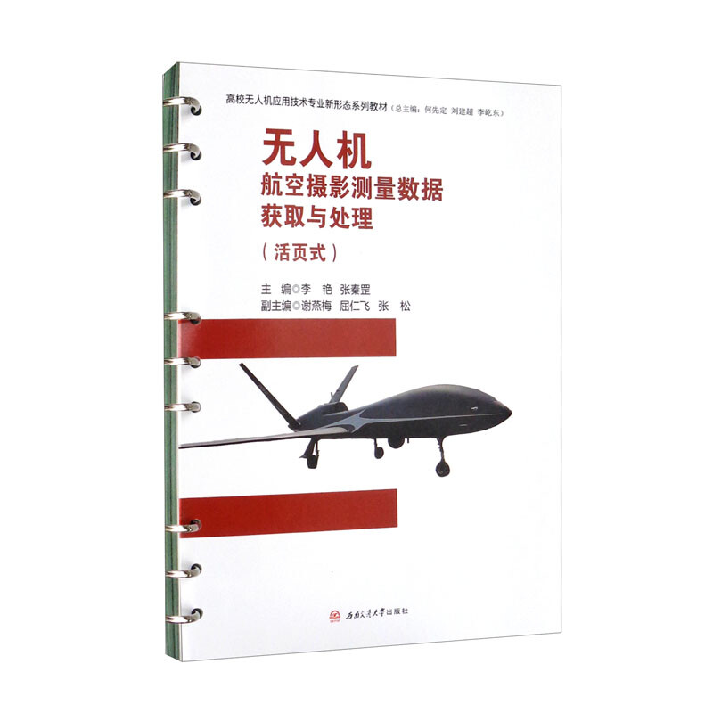 无人机航空摄影测量数据获取与处理