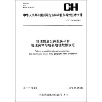 测绘行业标准·地理信息公共服务平台 地理实体与地名地址数据规范 CH/Z 9010-2011