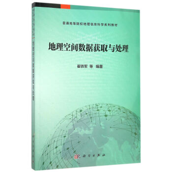 地理空间数据获取与处理