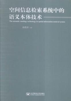 空间信息检索系统中的语义本体技术
