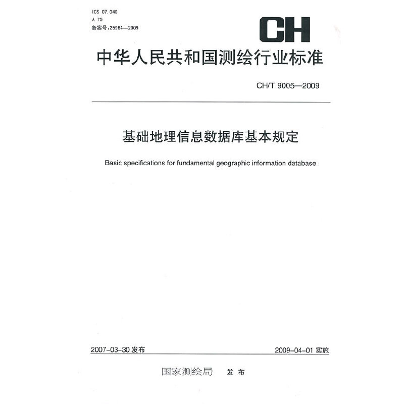 基础地理信息数据库基本规定--CH/T9005-2009