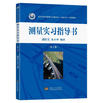 测量实习指导书（第2版高等学校实验教学示范中心东南大学系列教材）