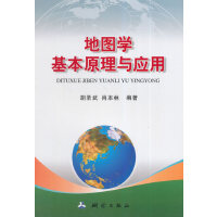 地图学基本原理与应用