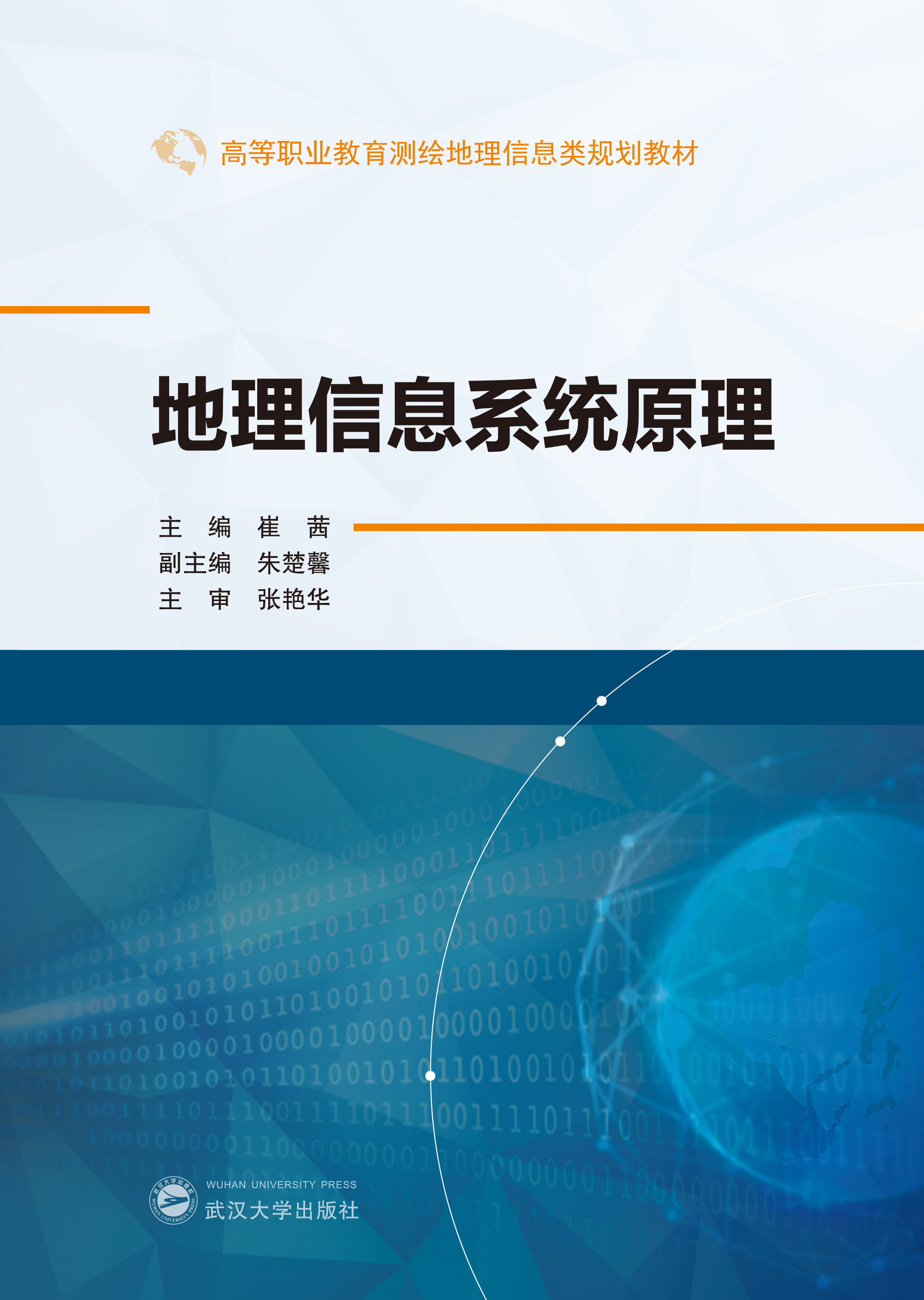  地理信息系统原理