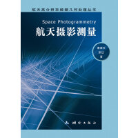 航天高分辨率数据几何处理丛书·航天摄影测量