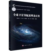 全球卫星导航原理及应用