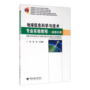地球信息科学与技术专业实验教程/遥感分册