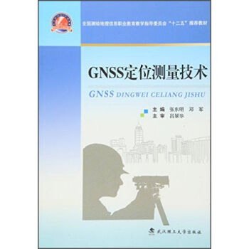 GNSS定位测量技术