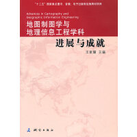 地图制图学与地理信息工程学科进展与成就