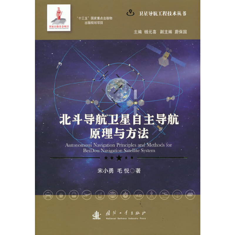 北斗导航卫星自主导航原理与方法