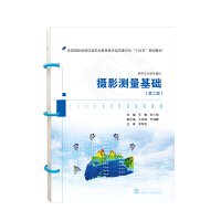 摄影测量基础（第二版）