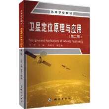 高等学校教材·卫星定位原理与应用（第二版）