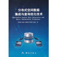 分布式空间数据集成与查询优化技术