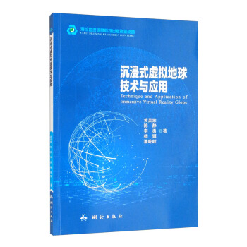 沉浸式虚拟地球技术与应用
