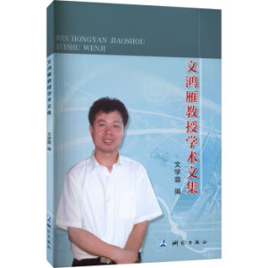 文鸿雁教授学术文集