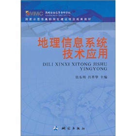 地理信息系统技术应用