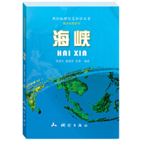 测绘地理信息知识丛书（海洋地理系列）·海峡