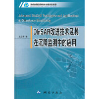 DInSAR改进技术及其在沉降监测中的应用