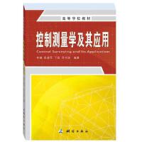 控制测量学及其应用