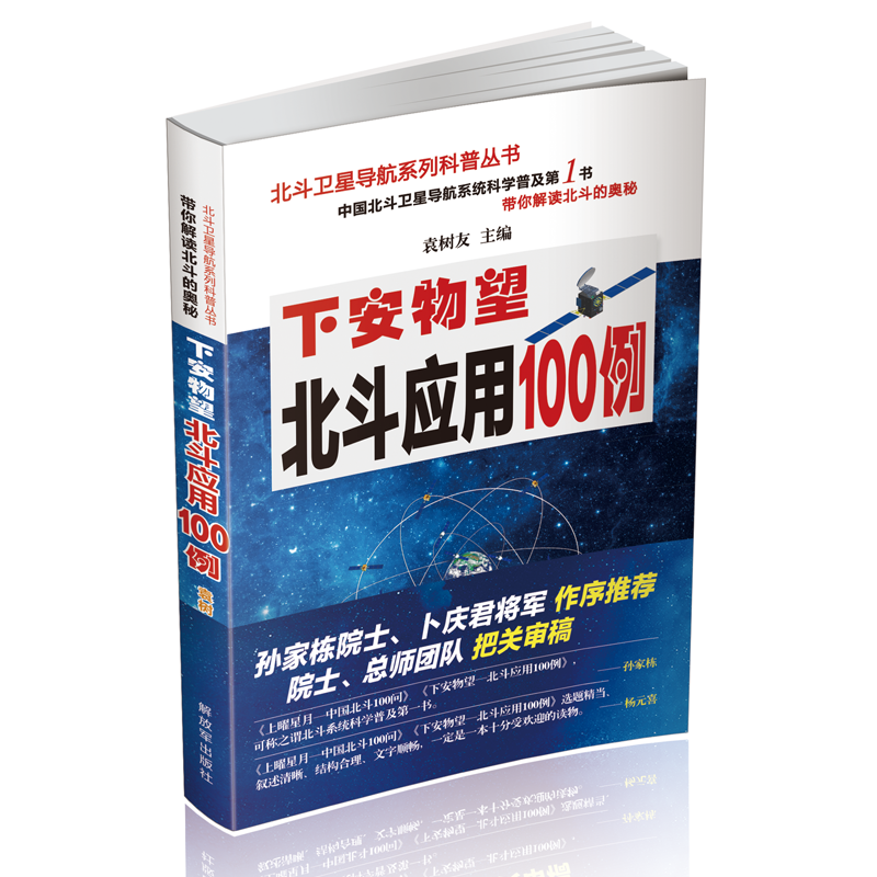下安物望——北斗应用100例
