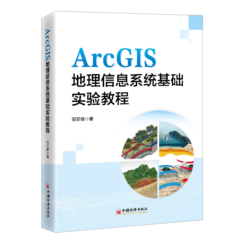 ArcGIS地理信息系统基础实验教程