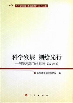 科学发展 测绘先行-测绘地理信息工作十年回顾(2002-2012)
