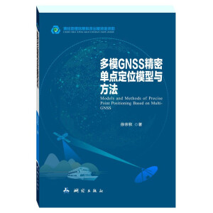 多模GNSS精密单点定位模型与方法