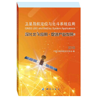 卫星导航定位与北斗系统应用——深化北斗应用  促进产业发展（2018）