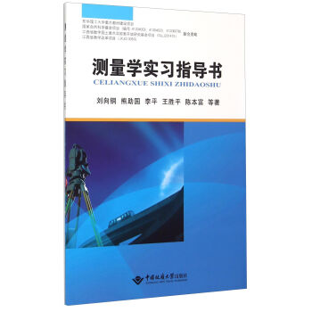 测量学实习指导书