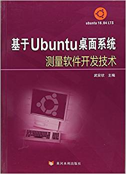 基于Ubuntu桌面系统测量软件开发技术
