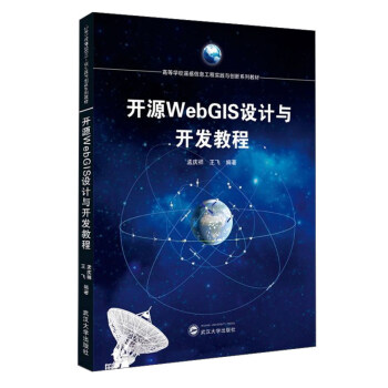 开源WebGIS设计与开发教程