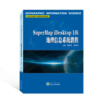 SuperMap iDesktop 10i地理信息系统教程