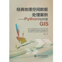 经典地理空间数据处理案例——Python与开源GIS