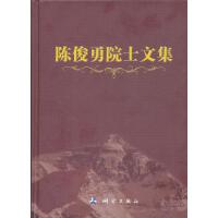 中国测绘地理信息院士文库·陈俊勇院士文集