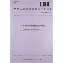 中华人民共和国测绘行业标准：三维地理信息模型生产规范 CH/T 9016-2012