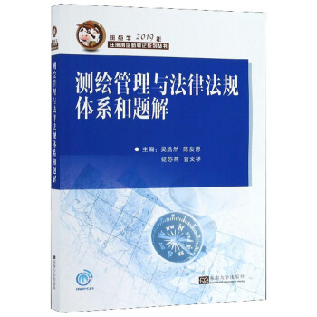 测绘管理与法律法规体系和题解