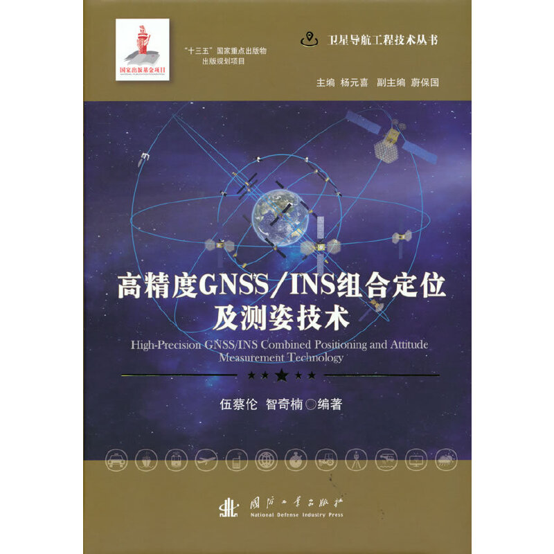 高精度GNSS/INS组合定位及测姿技术