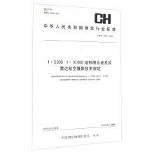 1:5000 1:10000地形图合成孔径雷达航空摄影技术规定(CH 3015-2015)